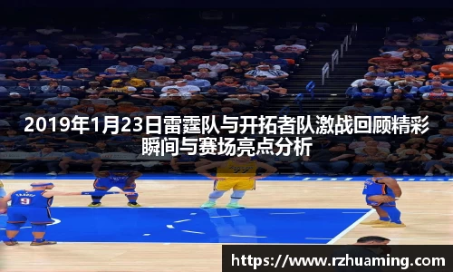 2019年1月23日雷霆队与开拓者队激战回顾精彩瞬间与赛场亮点分析