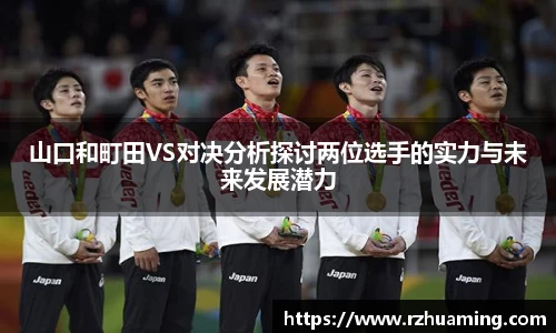 山口和町田VS对决分析探讨两位选手的实力与未来发展潜力