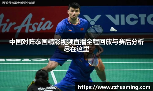 中国对阵泰国精彩视频直播全程回放与赛后分析尽在这里