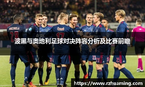 波黑与奥地利足球对决阵容分析及比赛前瞻