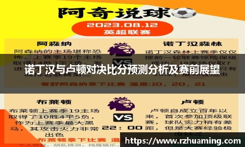 诺丁汉与卢顿对决比分预测分析及赛前展望