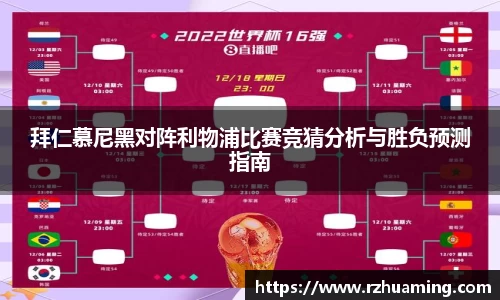 拜仁慕尼黑对阵利物浦比赛竞猜分析与胜负预测指南