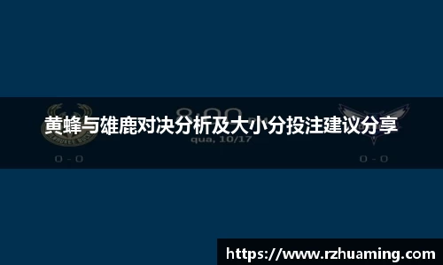 黄蜂与雄鹿对决分析及大小分投注建议分享