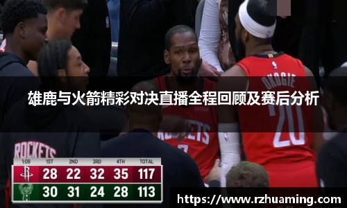 雄鹿与火箭精彩对决直播全程回顾及赛后分析