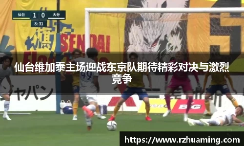 仙台维加泰主场迎战东京队期待精彩对决与激烈竞争