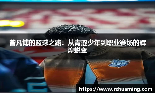 曾凡博的篮球之路：从青涩少年到职业赛场的辉煌蜕变