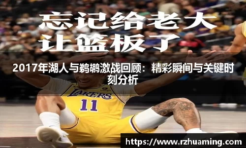 2017年湖人与鹈鹕激战回顾：精彩瞬间与关键时刻分析