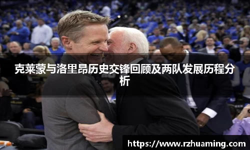 克莱蒙与洛里昂历史交锋回顾及两队发展历程分析