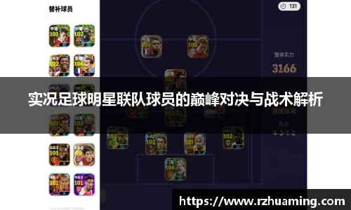 实况足球明星联队球员的巅峰对决与战术解析