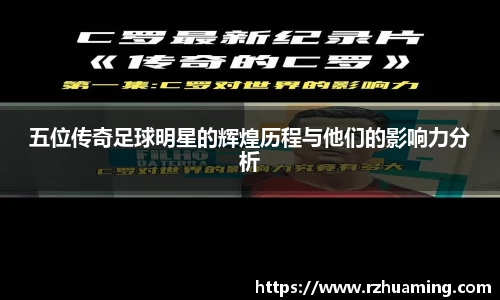 五位传奇足球明星的辉煌历程与他们的影响力分析