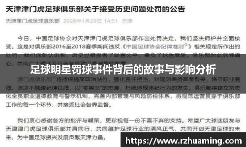 足球明星罚球事件背后的故事与影响分析
