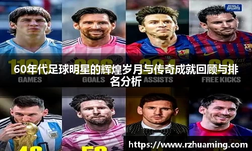 60年代足球明星的辉煌岁月与传奇成就回顾与排名分析
