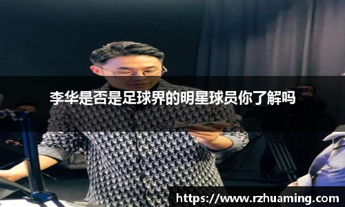 李华是否是足球界的明星球员你了解吗